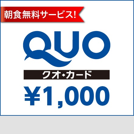 クオカード１０００円付プラン